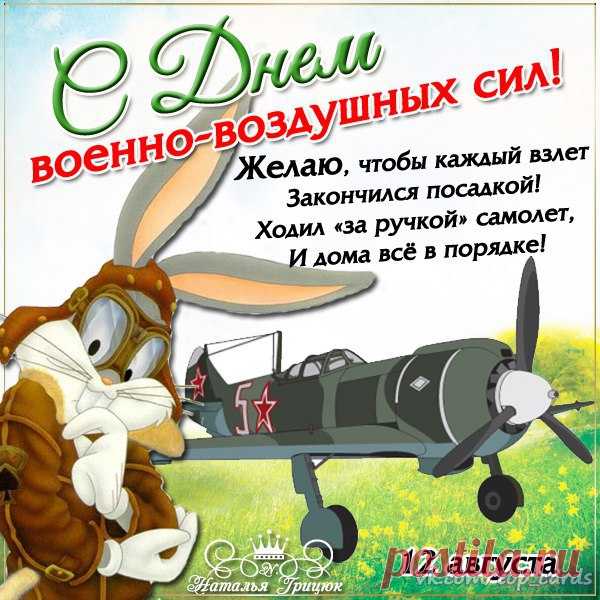 День ВВС, почётный праздник
Сегодня отмечаем мы.
Желаем вам вернуться в сроки
Из поднебесной синевы.