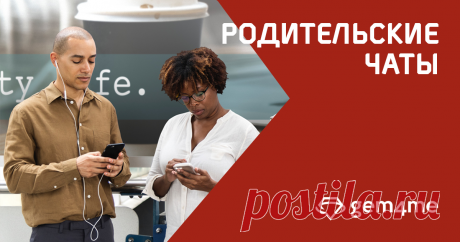 Началась учебная неделя, а это значит, что родителям учеников необходимо как-то кооперироваться для решения вопросов, связанных с обучением своих отпрысков. И одним из самых удобных вариантов является создание родительского чата в мессенджере! А Gem4me как раз предоставляет возможность создавать не только личные, но и групповые чаты с распределением административных ролей! Будьте на связи с Gem4me, и школьные новости не станут неожиданностью на родительском собрании.