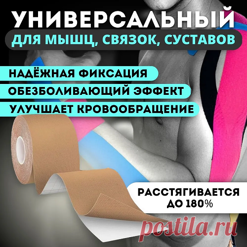 ТЕЙП И КИНЕЗИОТЕЙПИРОВАНИЕ
Свое название кинезиотейпирование получило от двух слов – kinesio (движение) и tape (лента). 

Сам метод впервые был применен доктором Кензо Касе в 1973 году, а международное признание получил на Олимпийских играх в Сеуле (1988), после чего стал активно распространяться по всему миру.