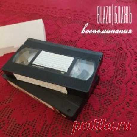 BLAZH - Воспоминания (2023) [EP] Artist: BLAZH Album: Воспоминания Year: 2023 Country: Russia Style: Post-Punk, Darkwave, Coldwave