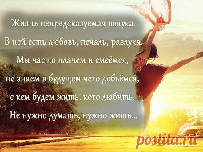 Жизнь непредсказуемая штука Жизнь непредсказуемая штука. В ней есть любовь, печаль, разлука. Мы часто плачем и смеёмся, не знаем в будущем чего..