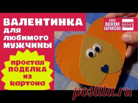 Открытка-валентинка «Любимому львёнку» 🧡🦁🧡 / ПОДЕЛКА СВОИМИ РУКАМИ / 14 ФЕВРАЛЯ / ДЕНЬ ВЛЮБЛЁННЫХ