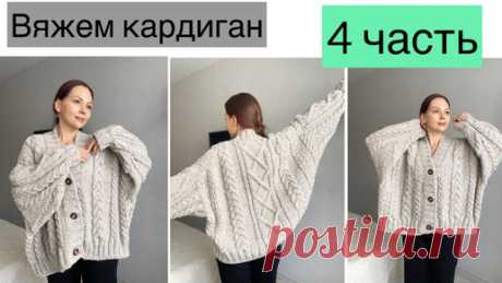 Вяжем всесте КАРДИГАН с косами. Часть 4 ❤️ Заключительная! | Вязание с DjuliyaM  | Дзен