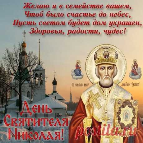 День Николая Чудотворца!