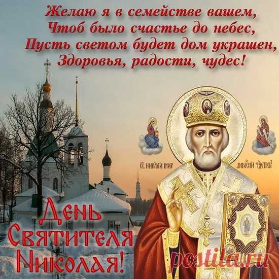 День Николая Чудотворца!
