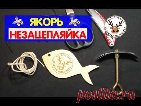 ЯКОРЬ НЕЗАЦПЛЯЙКА. Простой способ привязать якорь, чтобы НИКОГДА не цеплялся за дно. Якорь для лодки