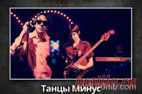 Танцы Минус | rock.16mb.com