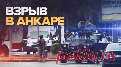 В Анкаре полиция усилила меры безопасности после подрыва у здания МВД — видео. Полиция Анкары усилила меры безопасности после подрыва недалеко от здания МВД страны. Глава МВД Турции Али Ерликая сообщил, что в нападении участвовали два террориста. Охрана МВД открыла огонь по террористам, после чего завязалась короткая перестрелка, в результате которой второй нападавший был нейтрализован. Двое полицейских получили лёгкие ранения, жертв нет. Читать далее
