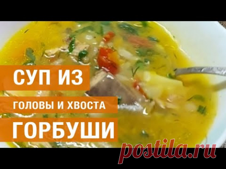 Суп из головы горбуши