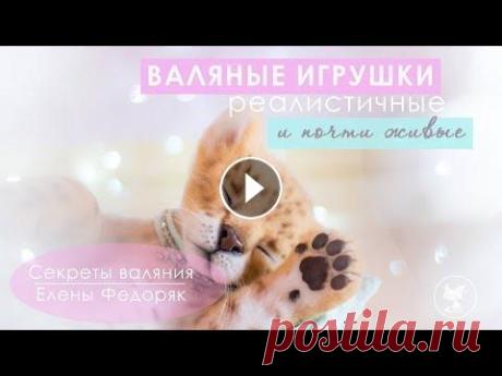 Валяные реалистичные игрушки Елены Федоряк. More than toys Авторские игрушки Елены Федоряк. More than toys… Из шерсти, но с душой. Эксклюзивные и реалистичные игрушки могут стать предметом коллекционирования и...