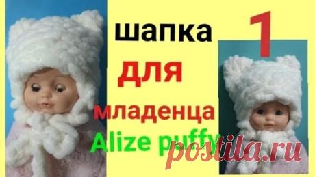 Шапочка с подкладом из Alize Puffy с ушками для младенца. - Яндекс.Видео