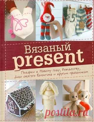 Вязаный present. Подарки к Новому году, Рождеству, Дню святого Валентина и другим праздникам 2012