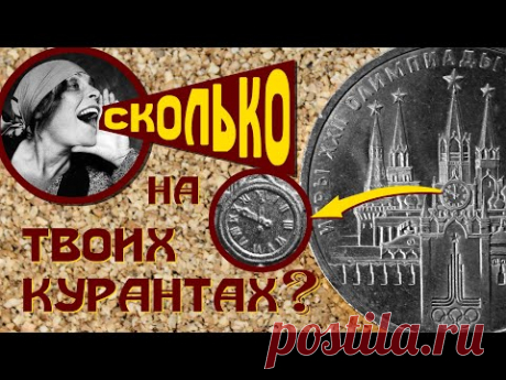 Вы много раз слышали об ошибках на олимпийских рублях, в цифрах на курантах. А вы видели эти ошибки своими глазами? Крупным планом, на весь экран? Обе разновидности Олимпийского рубля с ошибкой и без, а также другие монеты с Кремлёвскими курантами, всё в одном видео.