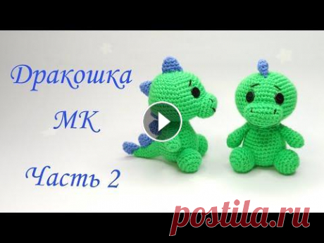 Дракоша - динозавр  амигуруми . Игрушки крючком .Как вязать дракона .Dinosaur crochet /amigurumi Ч 2 Дракоша - динозавр амигуруми . Игрушки крючком .Как вязать дракона .Dinosaur crochet /amigurumi Ч 2...