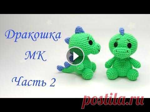 Дракоша - динозавр  амигуруми . Игрушки крючком .Как вязать дракона .Dinosaur crochet /amigurumi Ч 2 Дракоша - динозавр амигуруми . Игрушки крючком .Как вязать дракона .Dinosaur crochet /amigurumi Ч 2...