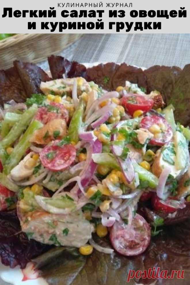 Легкий салат из овощей и куриной грудки