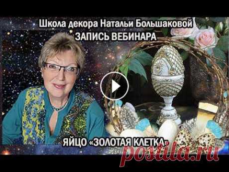 Бесплатный пасхальный мастер класс  Яйцо Золотая клетка  Декупаж Наталья Большакова На мастер классе поработаем с деревянной заготовкой.Вы узнаете:-как загрунтовать и выровнять поверхность заготовки до гладкости;-как окрашивать и лаки...