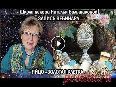Бесплатный пасхальный мастер класс  Яйцо Золотая клетка  Декупаж Наталья Большакова На мастер классе поработаем с деревянной заготовкой.Вы узнаете:-как загрунтовать и выровнять поверхность заготовки до гладкости;-как окрашивать и лаки...