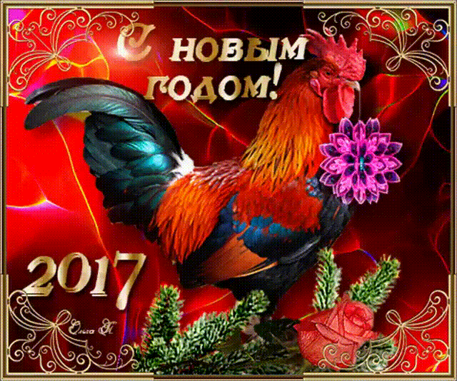 Новогодняя анимация с символом 2017 года петуха - Новый год открытки и картинки 2017 - Анимационные блестящие картинки GIF