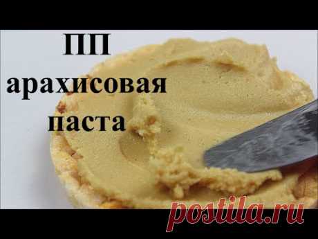 АРАХИСОВАЯ ПАСТА БЕЗ сахара масла и ароматизаторов // ПП и ЗОЖ