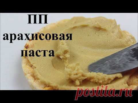 АРАХИСОВАЯ ПАСТА БЕЗ сахара масла и ароматизаторов // ПП и ЗОЖ