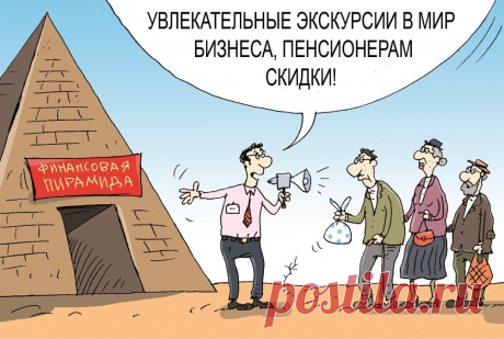 Мавроди нервно курит в сторонке. Пенсионная система – это огромная финансовая пирамида, которая уже начала рушиться Иллюстрация с сайтаМногих наших сограждан в свете постоянно проводимых в нашей