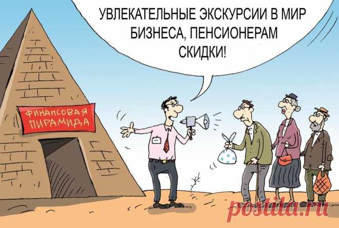 Мавроди нервно курит в сторонке. Пенсионная система – это огромная финансовая пирамида, которая уже начала рушиться Иллюстрация с сайтаМногих наших сограждан в свете постоянно проводимых в нашей