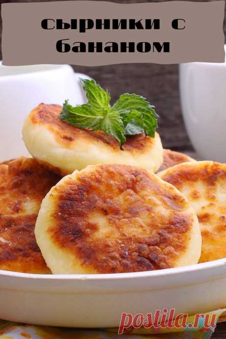 сырники с бананом и нутеллой