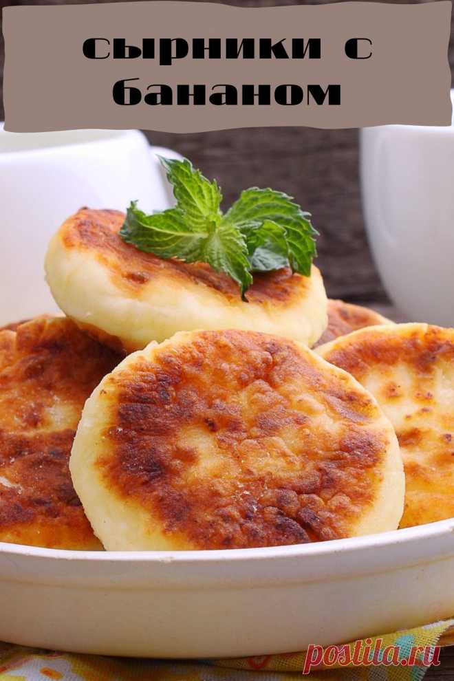сырники с бананом и нутеллой