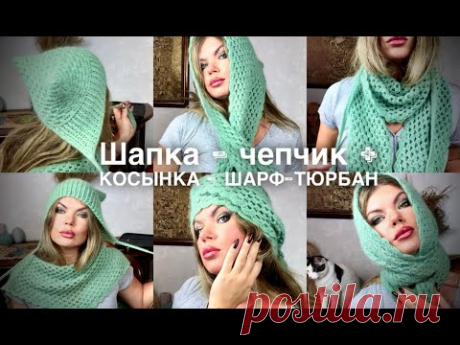 Вяжем ТРЕНДОВЫЙ ОСЕННИЙ комплект КРЮЧКОМ! 🔥 ШАПКА-ЧЕПЧИК + КОСЫНКА-ШАРФ-БАКТУС-ТЮРБАН!!! 🎉🎉🎉