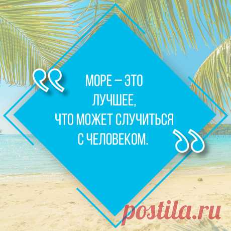 Красивая цитата про море. Оригинальную картинку высокого качества вы можете скачать на сайте Инстапик бесплатно.
