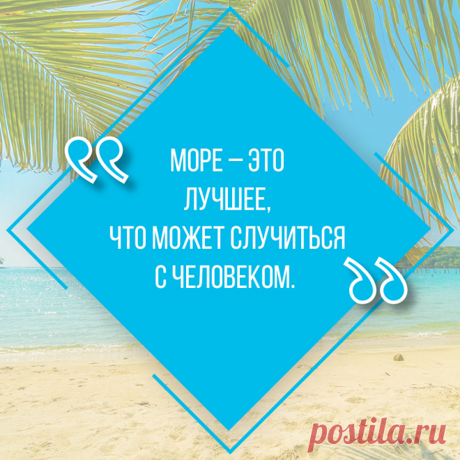 Красивая цитата про море. Оригинальную картинку высокого качества вы можете скачать на сайте Инстапик бесплатно.