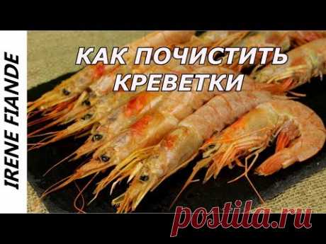 Лайфхак #5  Как очистить креветки