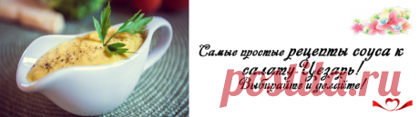 Соус Цезарь: классический рецепт в домашних условиях