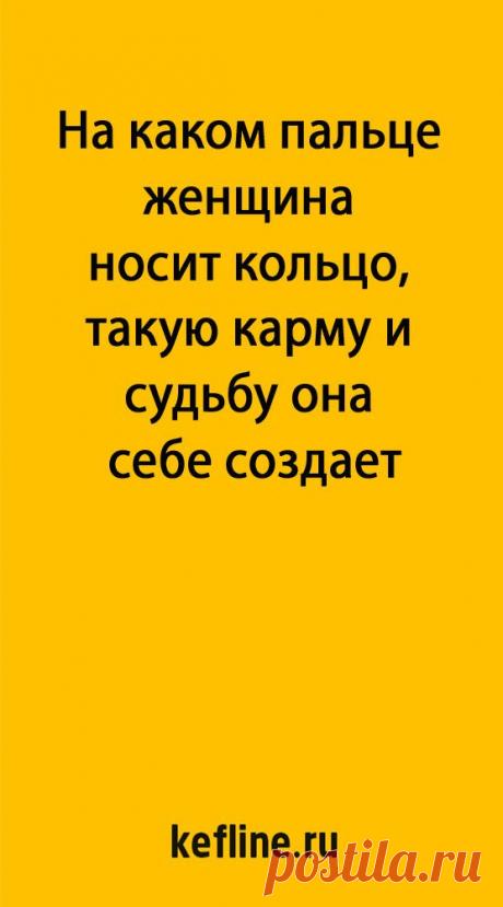 На каком пальце женщина носит кольцо, такую карму и судьбу она себе создает