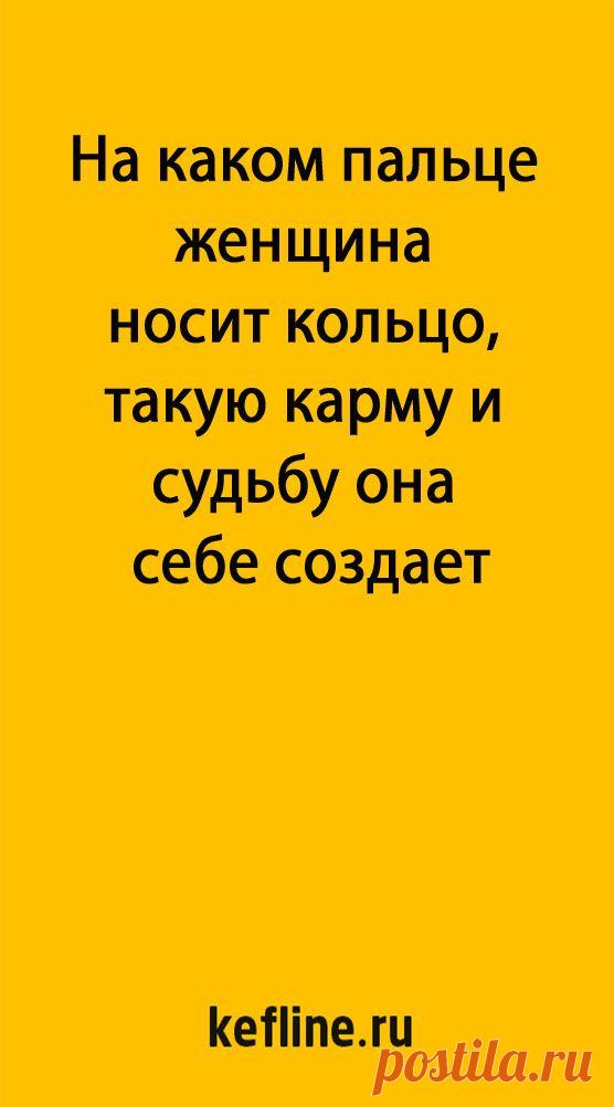 На каком пальце женщина носит кольцо, такую карму и судьбу она себе создает