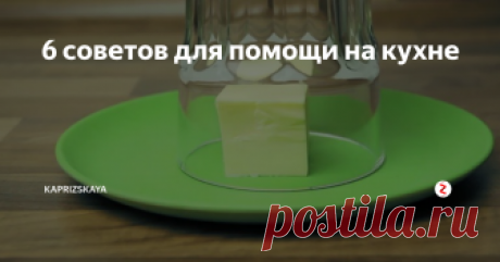 6 советов для помощи на кухне Несколько подсказок, которые могут пригодиться вам на кухне.
