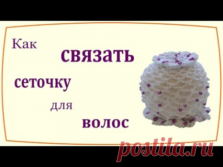 Как связать сеточку для волос /  How to crochet a hairnet