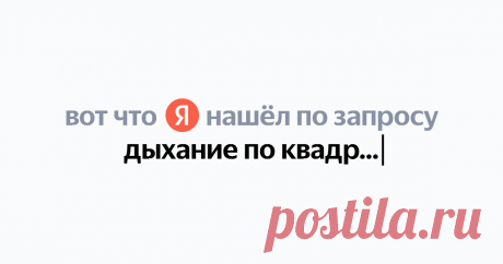 дыхание по квадрату Найдётся всё
