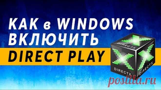 Windows 10 DirectPlay 🎮 Как Включить Direct Play в Виндовс 10 Pro 64 bit / Директ Плей Windows 11