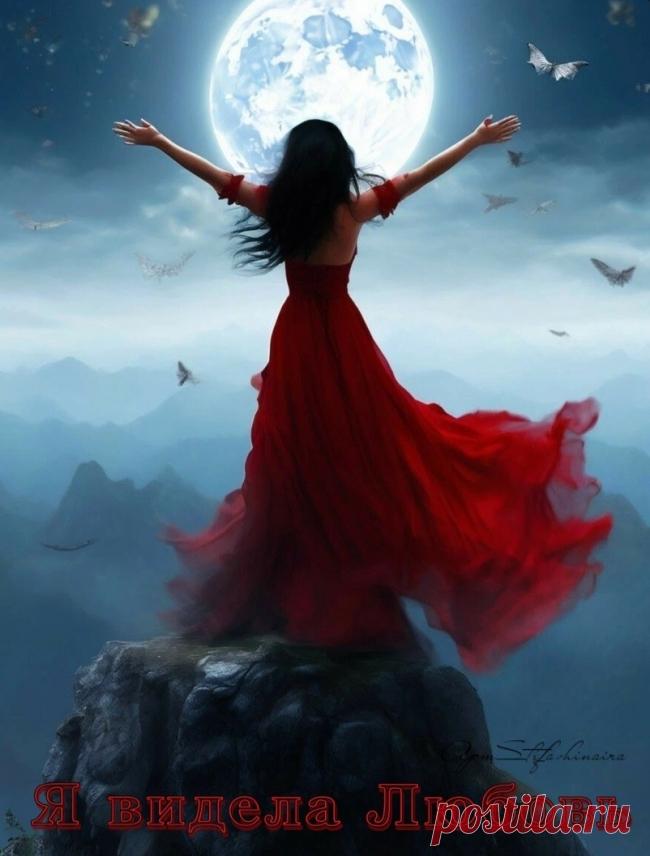 Я видела Любовь ~ Стихи (Лирика любовная)