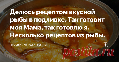 Делюсь рецептом вкусной рыбы в подливке. Так готовит моя Мама, так готовлю я. Несколько рецептов из рыбы. Здравствуйте. Сегодня буду готовить судака в подливке. Так можно готовить хек или минтай. Мама у меня заядлая рыбачка))), и когда наловит окуней, обязательно так их готовит. Очень вкусно получается. Лук нарезаю кубиками и обжариваю в небольшом количестве масла, до легкого золотистого цвета. Дальше добавляю муку и хорошо перемешиваю. Когда появится приятный аромат, похо...