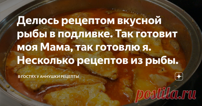 Делюсь рецептом вкусной рыбы в подливке. Так готовит моя Мама, так готовлю я. Несколько рецептов из рыбы. Здравствуйте. Сегодня буду готовить судака в подливке. Так можно готовить хек или минтай. Мама у меня заядлая рыбачка))), и когда наловит окуней, обязательно так их готовит. Очень вкусно получается. Лук нарезаю кубиками и обжариваю в небольшом количестве масла, до легкого золотистого цвета. Дальше добавляю муку и хорошо перемешиваю. Когда появится приятный аромат, похо...