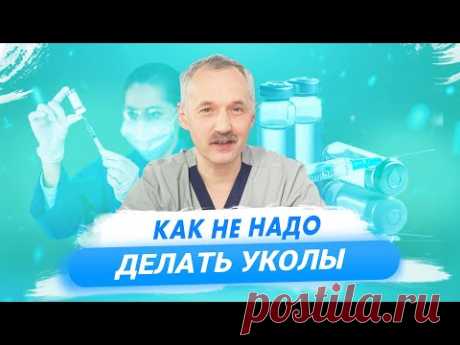 10 ошибок при выполнении внутримышечных инъекций / Доктор Виктор