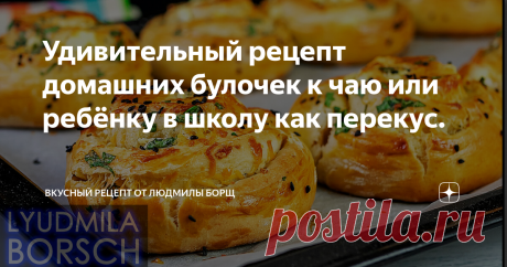 Удивительный рецепт домашних булочек к чаю или ребёнку в школу как перекус. Вот так надо готовить самые вкусные домашние булочки без молока. По этому самому простому рецепту, булочки получаются у всех. Пожалуй, это самый удивительный рецепт булочек к чаю. Не булочки а просто восторг, Вам они понравятся сто процентов. Не потеряйте рецепт – ПОДПИШИТЕСЬ на канал и первыми получите новые, интересные и точные  рецепты. Будет еще много всего интересного.