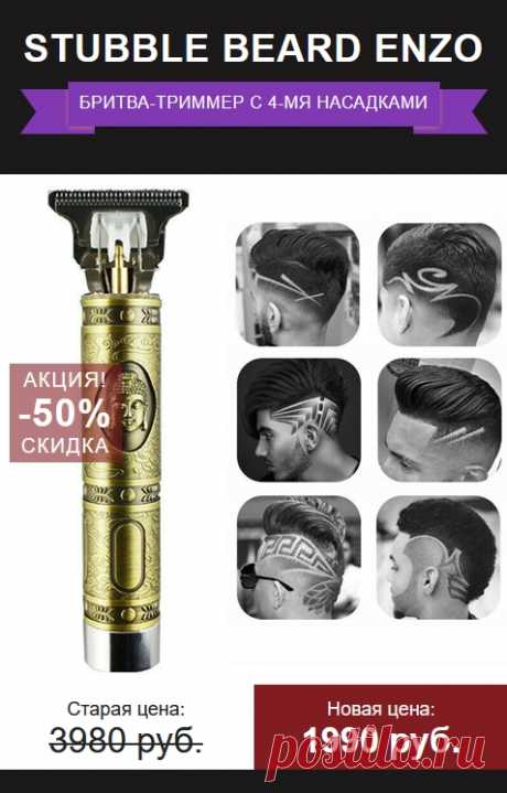 Триммер STUBBLE BEARD ENZO

Триммер Stubble Beard ENZO прекрасно подходит для ухода, поддержания и моделирования бороды, усов или бакенбардов в аккуратном и привлекательном виде. 
Хотите легкую небритость, модную бородку? Stubble Beard ENZO поможет Вам с этим в два счета! Еще никогда не было так легко следить и менять свой внешний вид!