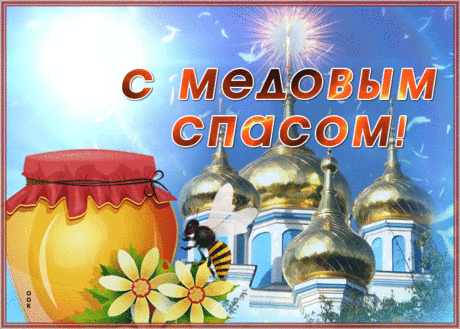 Мерцающая открытка Медовый Спас | Открытки Онлайн