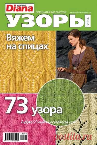 Журнал «Маленькая Diana» 73 Узора Спицами | Ниточка
