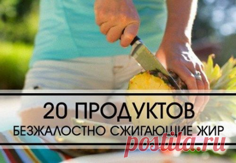 20 ПРОДУКТОВ БЕЗЖАЛОСТНО СЖИГАЮЩИЕ ЖИР