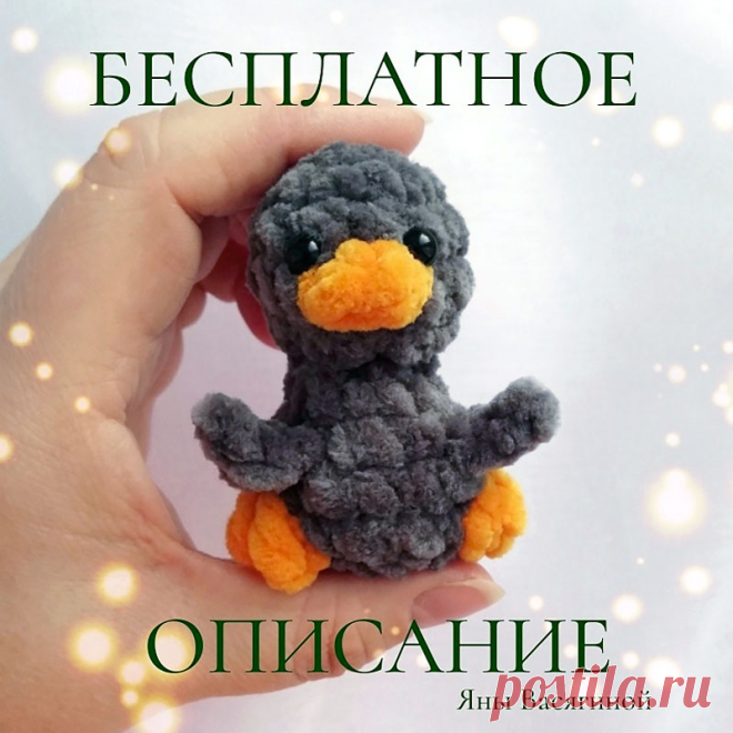 PDF Гусёнок крючком. FREE crochet pattern; Аmigurumi toy patterns. Амигуруми схемы и описания на русском. Вязаные игрушки и поделки своими руками #amimore - плюшевый гусь, маленькие гусята из плюшевой пряжи, гусёнок, утёнок.